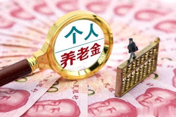 全国前三配资公司 2025年个人养老金制度全面推行? 参保者能享受哪些实际利好?
