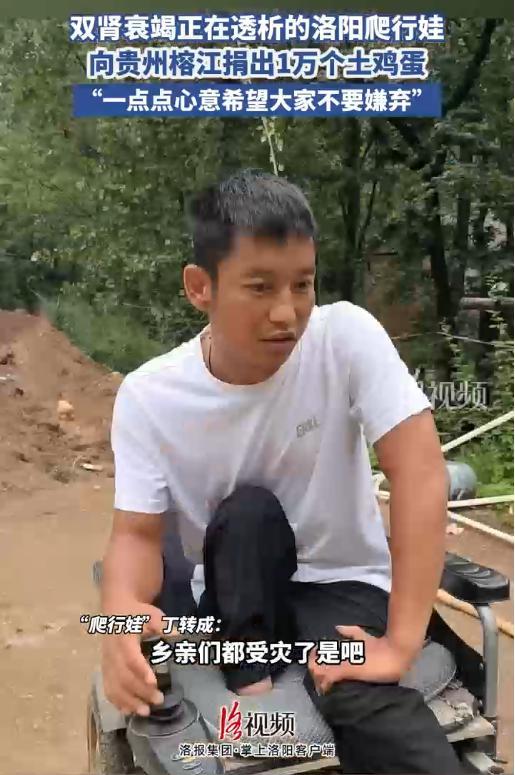 河南爬行娃回应向榕江捐1万个鸡蛋 点亮希望之光